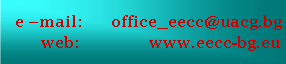 Text Box: e –mail: office_eecc@uacg.bg
web: www.eecc-bg.eu
